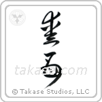 Beloved Mother (愛母) in Cursive style Japanese calligraphy by Eri Takase