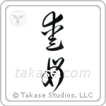 Beloved Mother (愛母) in Cursive style Japanese calligraphy by Eri Takase