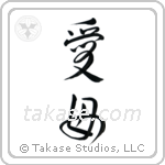 Beloved Mother (愛母) in Design style Japanese calligraphy by Eri Takase