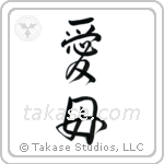 Beloved Mother (愛母) in Design style Japanese calligraphy by Eri Takase