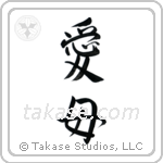 Beloved Mother (愛母) in Semi-Cursive style Japanese calligraphy by Eri Takase