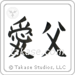 Beloved Father (愛父) in Block style Japanese calligraphy by Eri Takase