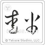 Beloved Father (愛父) in Cursive style Japanese calligraphy by Eri Takase