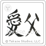 Beloved Father (愛父) in Semi-Cursive style Japanese calligraphy by Eri Takase