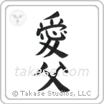 Beloved Father (愛父) in Block style Japanese calligraphy by Eri Takase