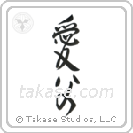 Beloved Father (愛父) in Design style Japanese calligraphy by Eri Takase