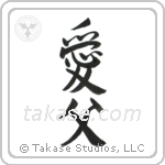 Beloved Father (愛父) in Semi-Cursive style Japanese calligraphy by Eri Takase