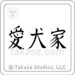 Dog Lover (愛犬家) in Block style Japanese calligraphy by Eri Takase