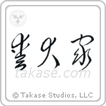 Dog Lover (愛犬家) in Cursive style Japanese calligraphy by Eri Takase