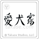 Dog Lover (愛犬家) in Semi-Cursive style Japanese calligraphy by Eri Takase