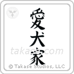 Dog Lover (愛犬家) in Block style Japanese calligraphy by Eri Takase
