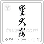 Dog Lover (愛犬家) in Cursive style Japanese calligraphy by Eri Takase