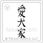 Dog Lover (愛犬家) in Semi-Cursive style Japanese calligraphy by Eri Takase