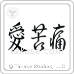 Love Hurts (愛苦痛) in Design style Japanese calligraphy by Eri Takase