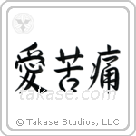 Love Hurts (愛苦痛) in Semi-Cursive style Japanese calligraphy by Eri Takase