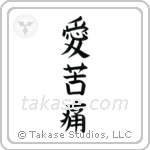 Love Hurts (愛苦痛) in Block style Japanese calligraphy by Eri Takase