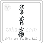 Love Hurts (愛苦痛) in Cursive style Japanese calligraphy by Eri Takase