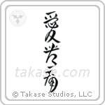 Love Hurts (愛苦痛) in Design style Japanese calligraphy by Eri Takase