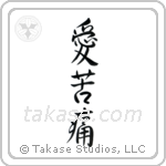 Love Hurts (愛苦痛) in Semi-Cursive style Japanese calligraphy by Eri Takase