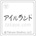 Ireland (愛蘭) in Katakana style Japanese calligraphy by Eri Takase