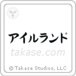 Ireland (愛蘭) in Katakana style Japanese calligraphy by Eri Takase