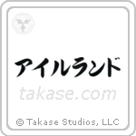 Ireland (愛蘭) in Katakana style Japanese calligraphy by Eri Takase