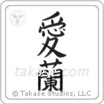Ireland (愛蘭) in Block style Japanese calligraphy by Eri Takase