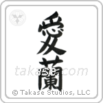 Ireland (愛蘭) in Block style Japanese calligraphy by Eri Takase