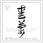 Ireland (愛蘭) in Cursive style Japanese calligraphy by Eri Takase