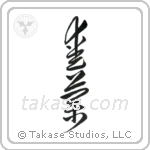 Ireland (愛蘭) in Cursive style Japanese calligraphy by Eri Takase