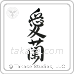 Ireland (愛蘭) in Design style Japanese calligraphy by Eri Takase