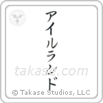 Ireland (愛蘭) in Katakana style Japanese calligraphy by Eri Takase