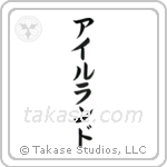 Ireland (愛蘭) in Katakana style Japanese calligraphy by Eri Takase