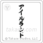 Ireland (愛蘭) in Katakana style Japanese calligraphy by Eri Takase