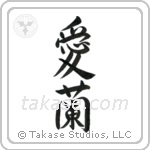 Ireland (愛蘭) in Semi-Cursive style Japanese calligraphy by Eri Takase