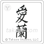 Ireland (愛蘭) in Semi-Cursive style Japanese calligraphy by Eri Takase