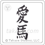 Love Horses (愛馬) in Block style Japanese calligraphy by Eri Takase
