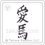 Love Horses (愛馬) in Block style Japanese calligraphy by Eri Takase