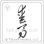 Love Horses (愛馬) in Cursive style Japanese calligraphy by Eri Takase
