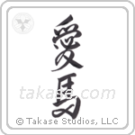 Love Horses (愛馬) in Design style Japanese calligraphy by Eri Takase