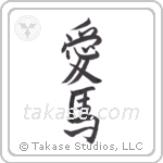 Love Horses (愛馬) in Semi-Cursive style Japanese calligraphy by Eri Takase