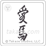 Love Horses (愛馬) in Semi-Cursive style Japanese calligraphy by Eri Takase