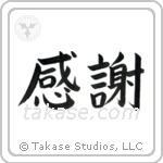 Gratitude (感謝) in Block style Japanese calligraphy by Eri Takase