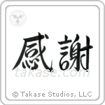 Gratitude (感謝) in Semi-Cursive style Japanese calligraphy by Eri Takase
