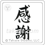 Gratitude (感謝) in Block style Japanese calligraphy by Eri Takase