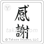 Gratitude (感謝) in Block style Japanese calligraphy by Eri Takase