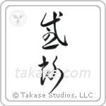 Gratitude (感謝) in Cursive style Japanese calligraphy by Eri Takase