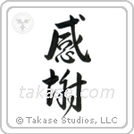 Gratitude (感謝) in Design style Japanese calligraphy by Eri Takase