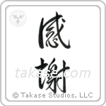 Gratitude (感謝) in Design style Japanese calligraphy by Eri Takase