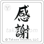 Gratitude (感謝) in Semi-Cursive style Japanese calligraphy by Eri Takase